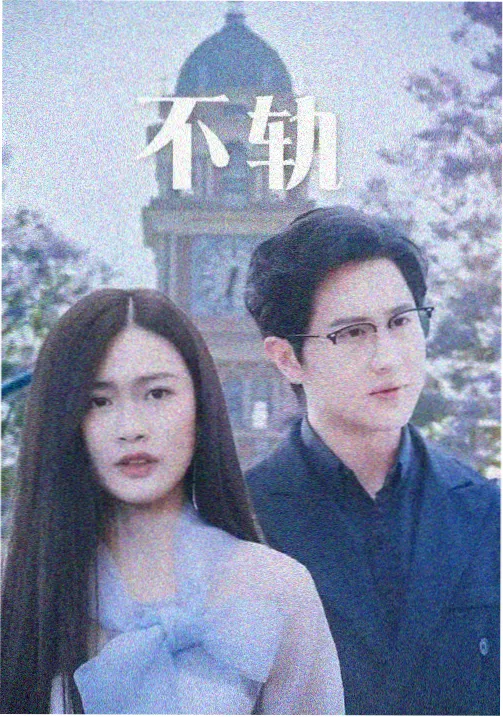 奇艺影视青春成长剧操场以北海报